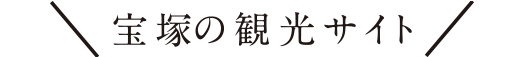 宝塚の観光サイト