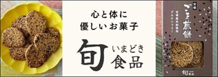 ごま煎餅【旬・いまどき食品】