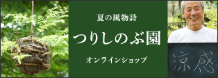 夏の風物詩【つりしのぶ園】オンラインショップ