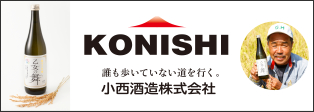 KONISHI 誰もあるいていない道を行く。【小西酒造株式会社】
