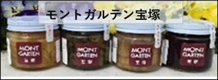 自然農園【モントガルテン宝塚】