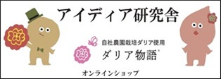美味しいもの、人と自然にやさしいものをお届けします。【アイディア研究舎】