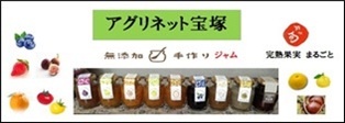 【アグリネット宝塚】